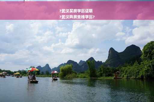 ?武汉买房学历证明
?武汉购房资格学历?