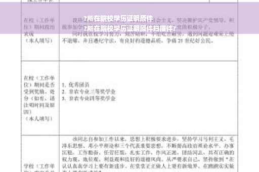 ?所在院校学历证明原件
?所在院校学历证明原件扫描件?