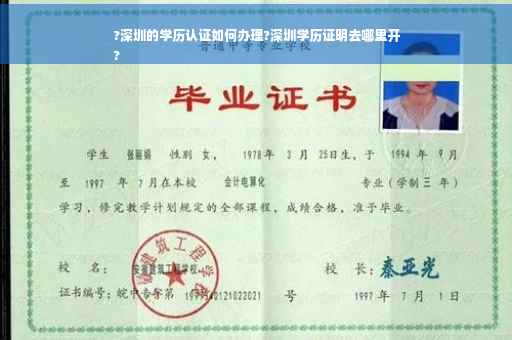 ?深圳的学历认证如何办理?深圳学历证明去哪里开
?