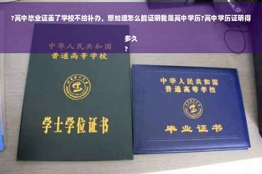?高中毕业证丢了学校不给补办,想知道怎么能证明我是高中学历?高中学历证明得多久
? ?高中毕业证丢了学校不给补办,想知道怎么能证明我是高中学历?高中学历证明得多久
?