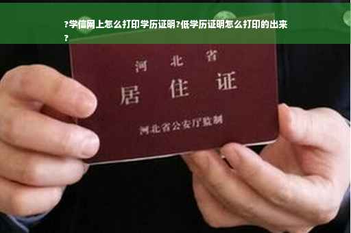 ?学信网上怎么打印学历证明?低学历证明怎么打印的出来
?