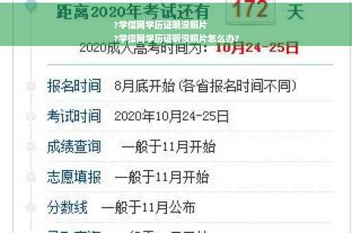 ?学信网学历证明没照片
?学信网学历证明没照片怎么办?