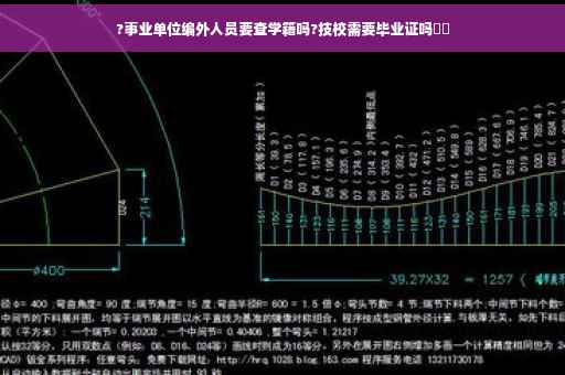 ?事业单位编外人员要查学籍吗?技校需要毕业证吗⚡️
