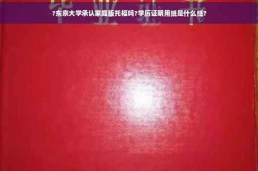 ?东京大学承认家庭版托福吗?学历证明用纸是什么纸?