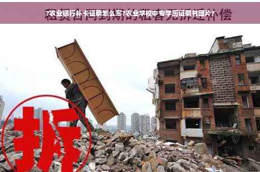?农业银行补卡证明怎么写?农业学校中专学历证明书图片?
