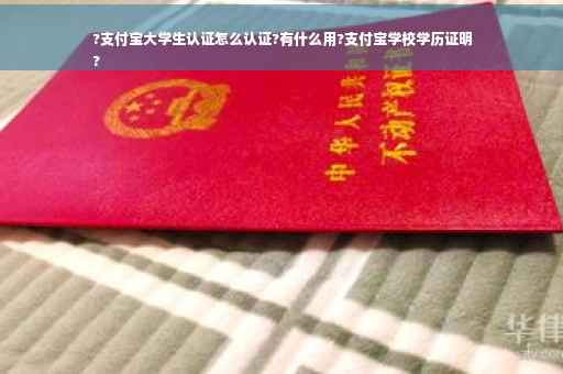 ?支付宝大学生认证怎么认证?有什么用?支付宝学校学历证明
? ?支付宝大学生认证怎么认证?有什么用?支付宝学校学历证明
?