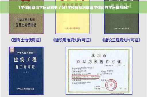 ?学信网取消学历证明书了吗?学校有权利取消学信网的学历信息吗?