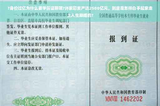 ?身价过亿为什么要学历证明呢?许家印资产达2500亿元，到底是怎样白手起家走上人生巅峰的?