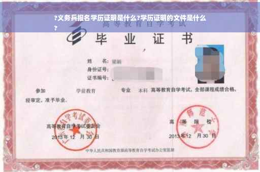 ?义务兵报名学历证明是什么?学历证明的文件是什么
?