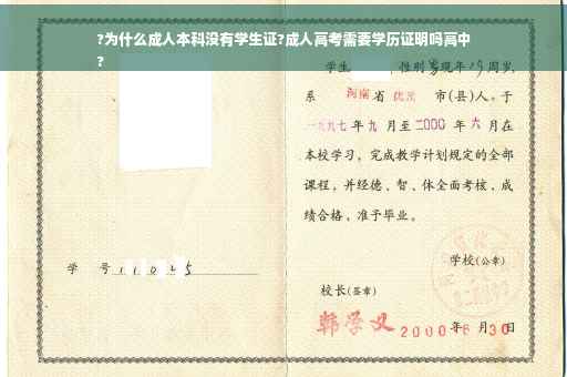 ?为什么成人本科没有学生证?成人高考需要学历证明吗高中
?