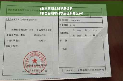 ?非全日制本科学历证明
?非全日制本科学历证明怎么开?