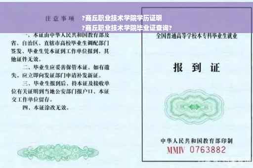 ?商丘职业技术学院学历证明
?商丘职业技术学院毕业证查询?