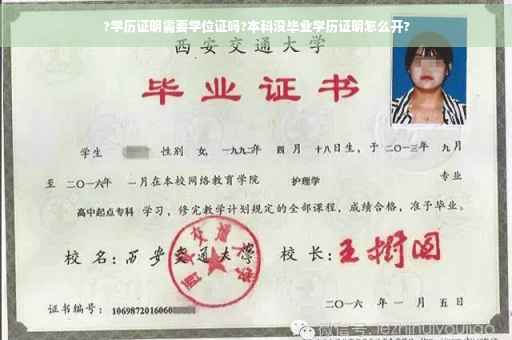 ?学历证明需要学位证吗?本科没毕业学历证明怎么开?