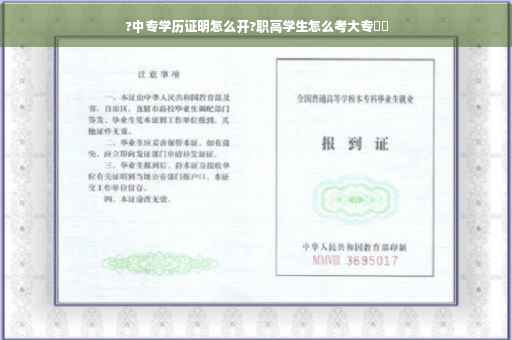 ?中专学历证明怎么开?职高学生怎么考大专⚡️