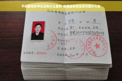 不同颜色的学位证有什么差别-有国徽的毕业证书图片大全