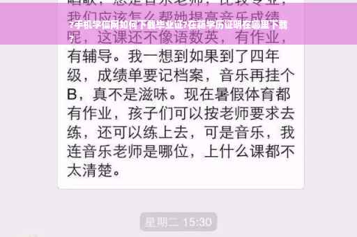 ?手机学信网如何下载毕业证?在籍学历证明在哪里下载
?