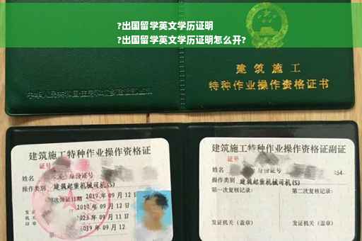 ?出国留学英文学历证明
?出国留学英文学历证明怎么开?
