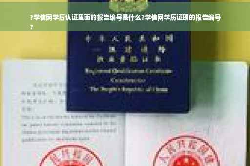 ?学信网学历认证里面的报告编号是什么?学信网学历证明的报告编号
?