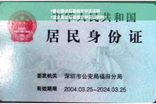 ?国企面试后要提交学历证明
?国企面试后要提交学历证明吗?