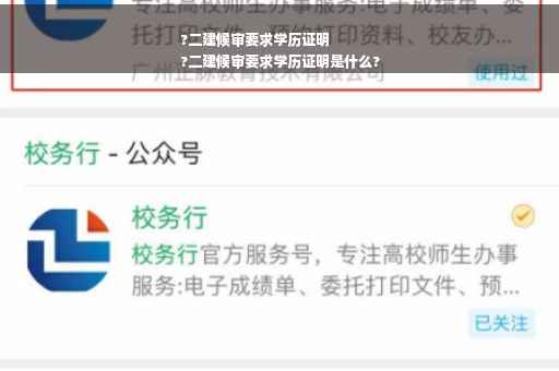 ?二建候审要求学历证明
?二建候审要求学历证明是什么?