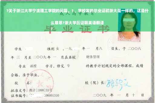 ?关于浙江大学宁波理工学院的问题。1、学校发的毕业证和浙大是一样的，这是什么意思?浙大学历证明英语翻译
?