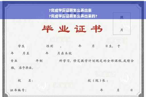 ?完成学历证明怎么弄出来
?完成学历证明怎么弄出来的?