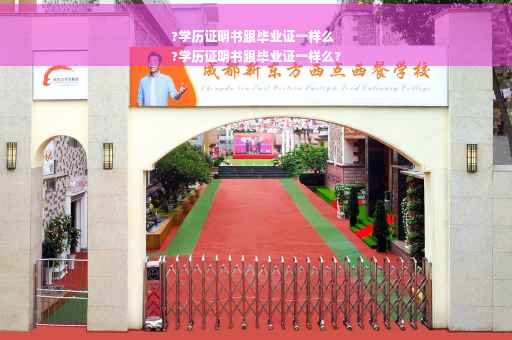 ?学历证明书跟毕业证一样么
?学历证明书跟毕业证一样么?