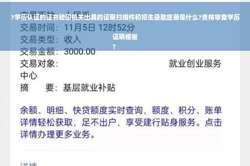 ?学历认证的证书验印机关出具的证明扫描件和招生录取底册是什么?资格审查学历证明模板
?