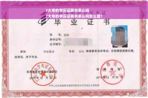 ?大专的学历证明书承认吗
?大专的学历证明书承认吗怎么查?