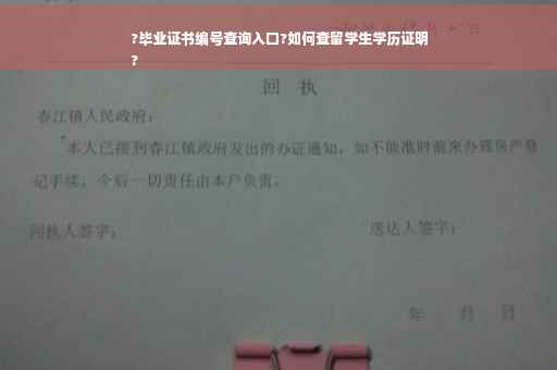 ?毕业证书编号查询入口?如何查留学生学历证明
?