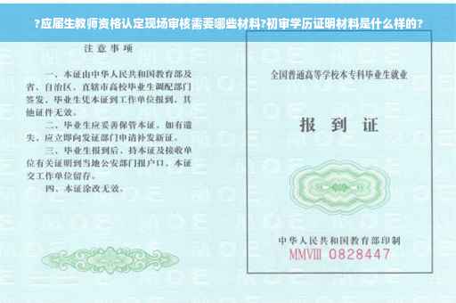 ?应届生教师资格认定现场审核需要哪些材料?初审学历证明材料是什么样的?