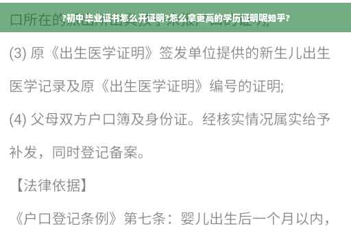 ?初中毕业证书怎么开证明?怎么拿更高的学历证明呢知乎?