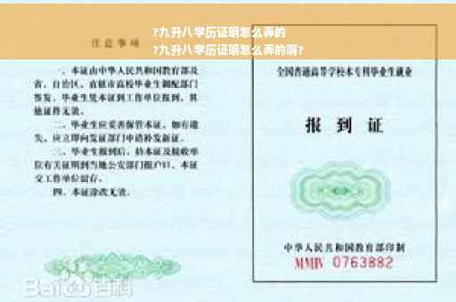 ?九升八学历证明怎么弄的
?九升八学历证明怎么弄的啊?