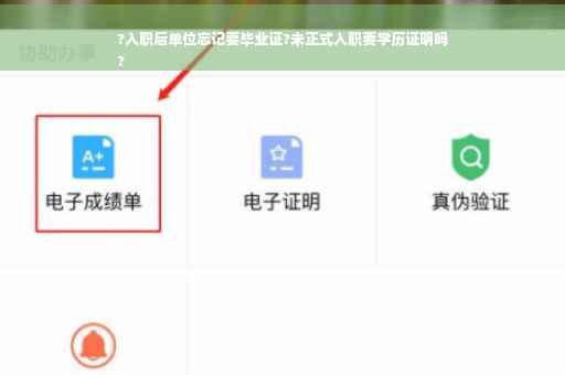 ?入职后单位忘记要毕业证?未正式入职要学历证明吗
?