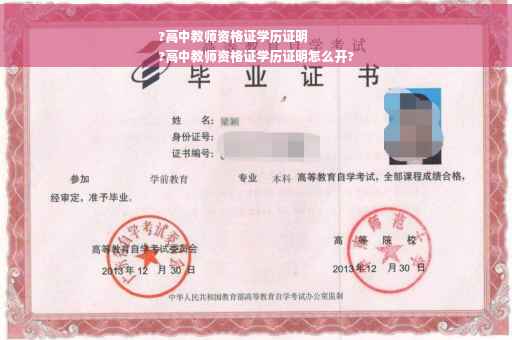?高中教师资格证学历证明
?高中教师资格证学历证明怎么开?