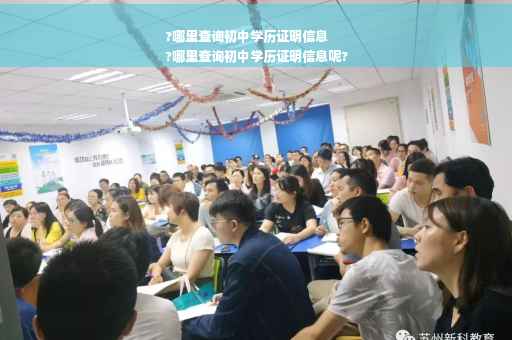?哪里查询初中学历证明信息
?哪里查询初中学历证明信息呢?