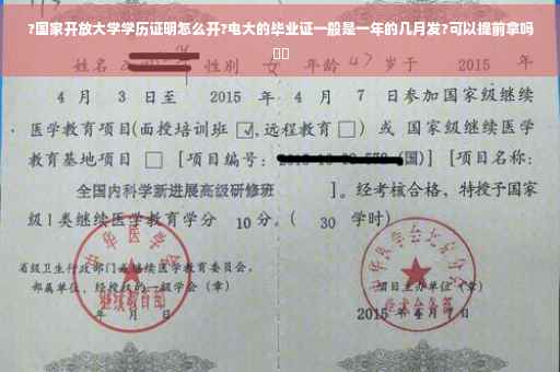 ?国家开放大学学历证明怎么开?电大的毕业证一般是一年的几月发?可以提前拿吗⚡️
