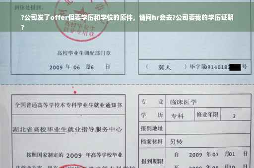 ?公司发了offer但要学历和学位的原件，请问hr会去?公司要我的学历证明
?