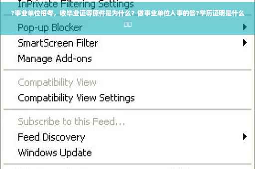 ?事业单位招考，收毕业证等原件是为什么？做事业单位人事的答?学历证明是什么⚡️