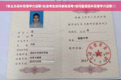 ?怎么办高中同等学力证明?社会考生如何参加高考?如何取得高中同等学力证明⚡️