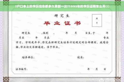 ?户口本上的学历信息都多久更新一次?1995年的学历证明怎么开⚡️