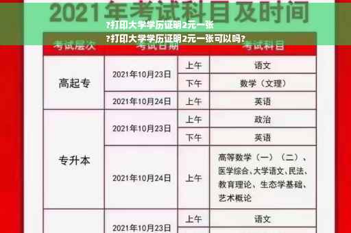 ?打印大学学历证明2元一张
?打印大学学历证明2元一张可以吗?