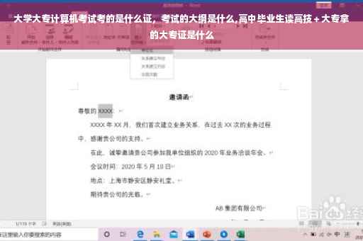 大学大专计算机考试考的是什么证，考试的大纲是什么,高中毕业生读高技＋大专拿的大专证是什么