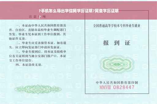 ?手机怎么导出学信网学历证明?网查学历证明
?