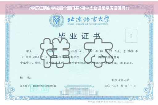 ?学历证明由学校哪个部门开?初中毕业证是学历证明吗??