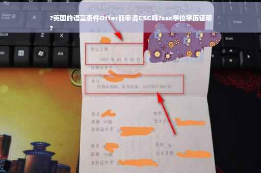 ?英国的语言条件Offer能申请CSC吗?csc学位学历证明
?