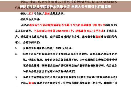 昆明卫生职业学院专升本无毕业证-昆明大专学历证书在哪里查