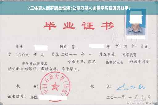 ?三体真人版罗辑是谁演?公墓守墓人需要学历证明吗知乎?