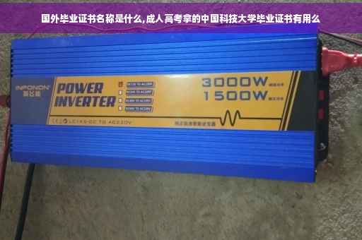 国外毕业证书名称是什么,成人高考拿的中国科技大学毕业证书有用么