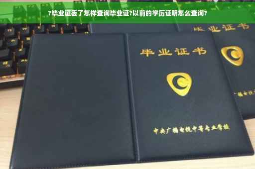 ?毕业证丢了怎样查询毕业证?以前的学历证明怎么查询?